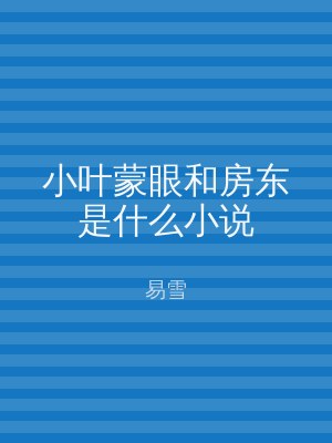 小叶蒙眼和房东是什么小说