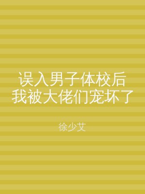 误入男子体校后我被大佬们宠坏了