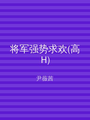 将军强势求欢(高H)