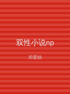 双性小说np