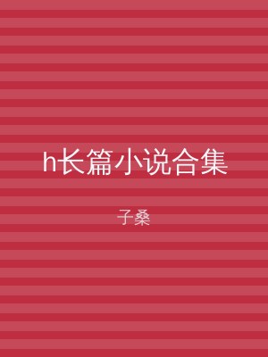 h长篇小说合集