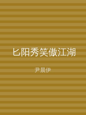 匕阳秀笑傲江湖