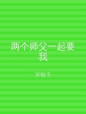 两个师父一起要我