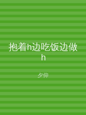 抱着h边吃饭边做h
