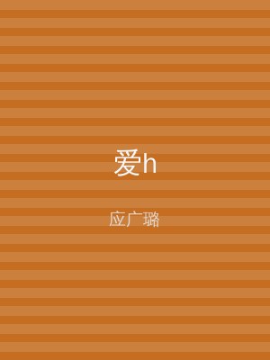 爱h