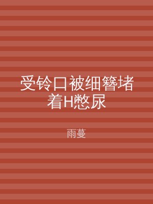 受铃口被细簪堵着H憋尿