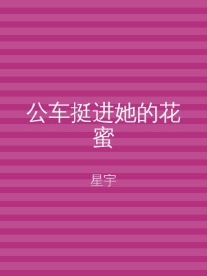 公车挺进她的花蜜