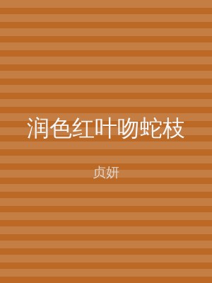 润色红叶吻蛇枝