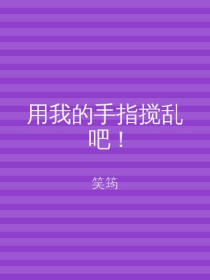 用我的手指搅乱吧 !