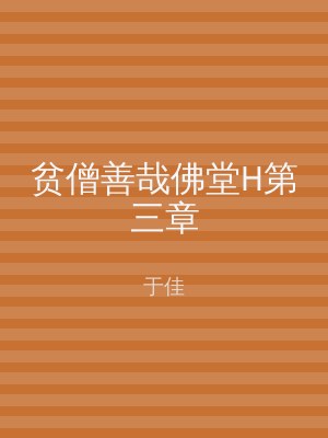贫僧善哉佛堂H第三章