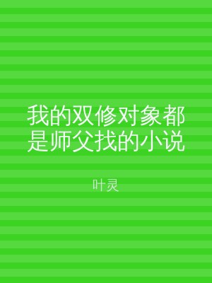 我的双修对象都是师父找的小说