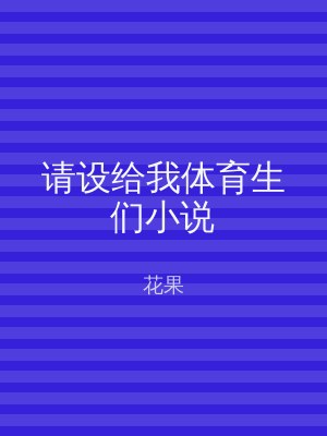 请设给我体育生们小说