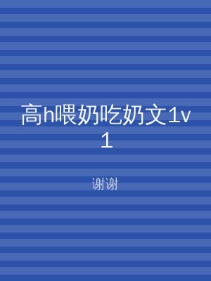 高h喂奶吃奶文1v1