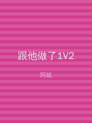 跟他做了1V2