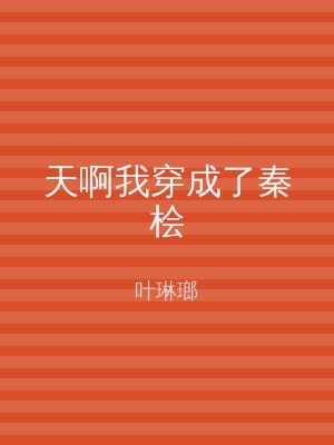 天啊我穿成了秦桧