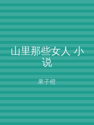 山里那些女人 小说