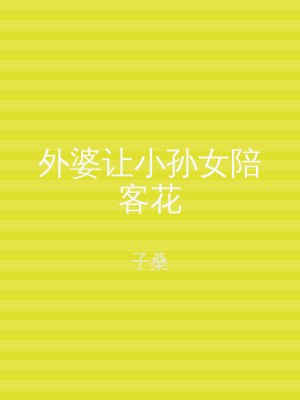 外婆让小孙女陪客花