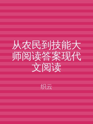 从农民到技能大师阅读答案现代文阅读