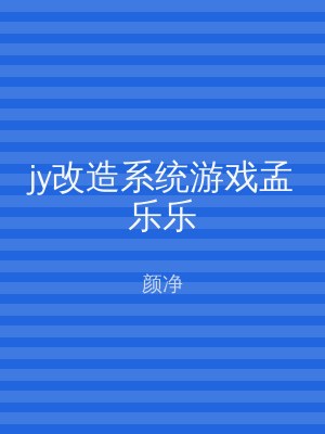 jy改造系统游戏孟乐乐