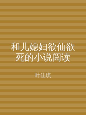 和儿媳妇欲仙欲死的小说阅读
