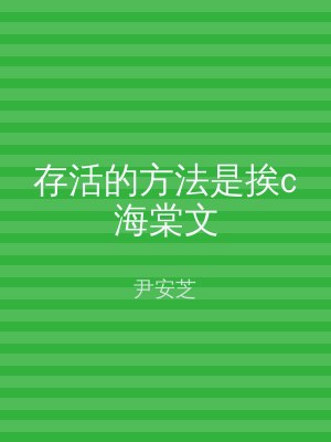 存活的方法是挨c海棠文