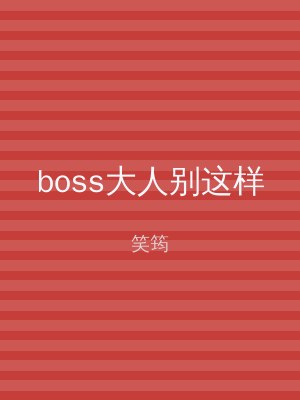 boss大人别这样