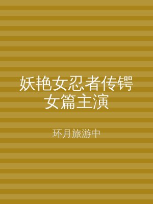 妖艳女忍者传锷女篇主演
