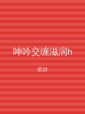 呻吟交缠滋润h