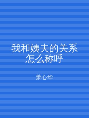 我和姨夫的关系怎么称呼