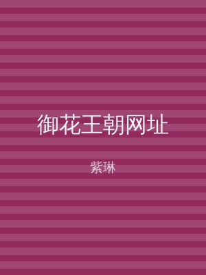 御花王朝网址