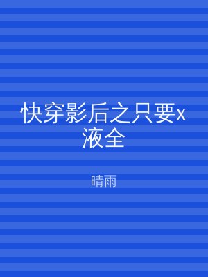 快穿影后之只要x液全