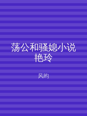 荡公和骚媳小说艳玲