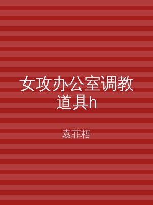 女攻办公室调教道具h