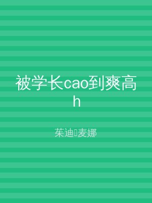 被学长cao到爽高h