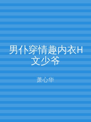 男仆穿情趣内衣H文少爷
