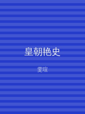 皇朝艳史