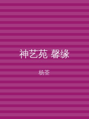 神艺苑 馨缘