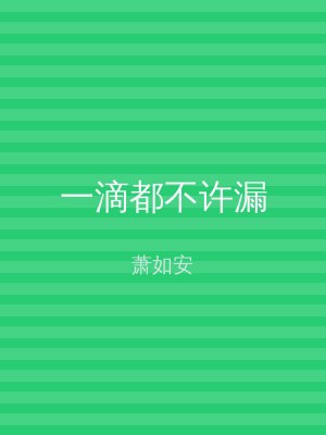 一滴都不许漏