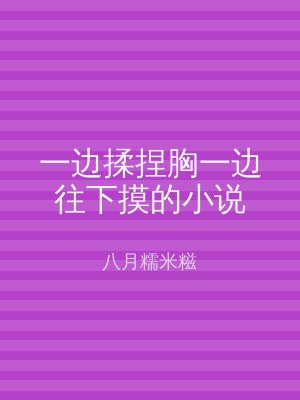 一边揉捏胸一边往下摸的小说