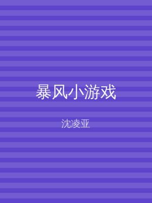 暴风小游戏