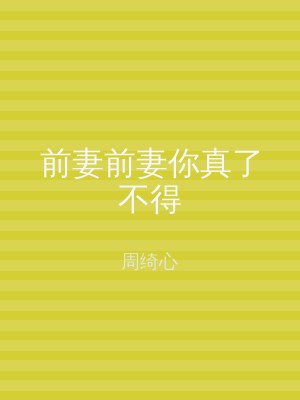 前妻前妻你真了不得