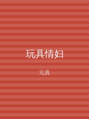 玩具情妇