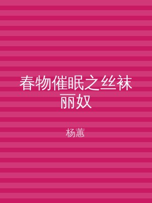 春物催眠之丝袜丽奴