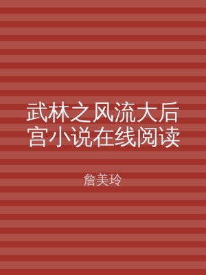 武林之风流大后宫小说在线阅读