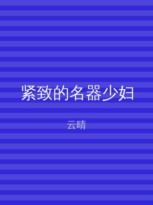 紧致的名器少妇