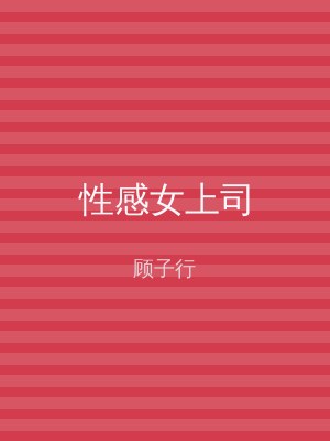 性感女上司