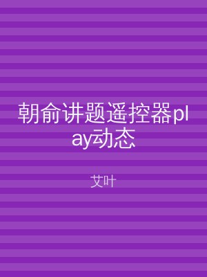 朝俞讲题遥控器play动态