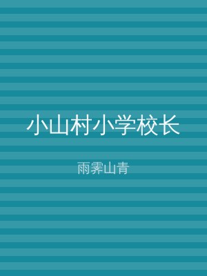小山村小学校长