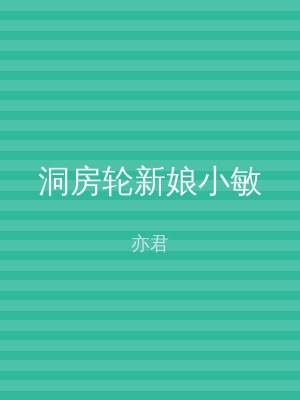 洞房轮新娘小敏