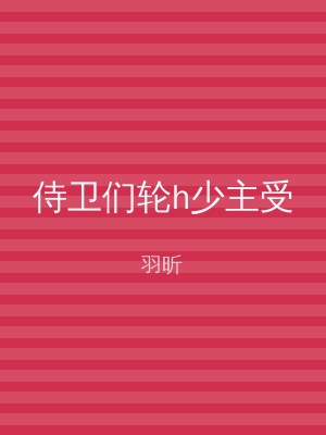 侍卫们轮h少主受